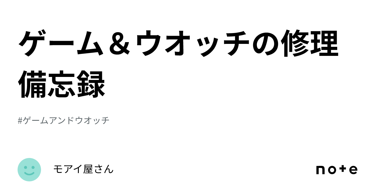 ゲーム＆ウオッチの修理備忘録｜モアイ屋さん