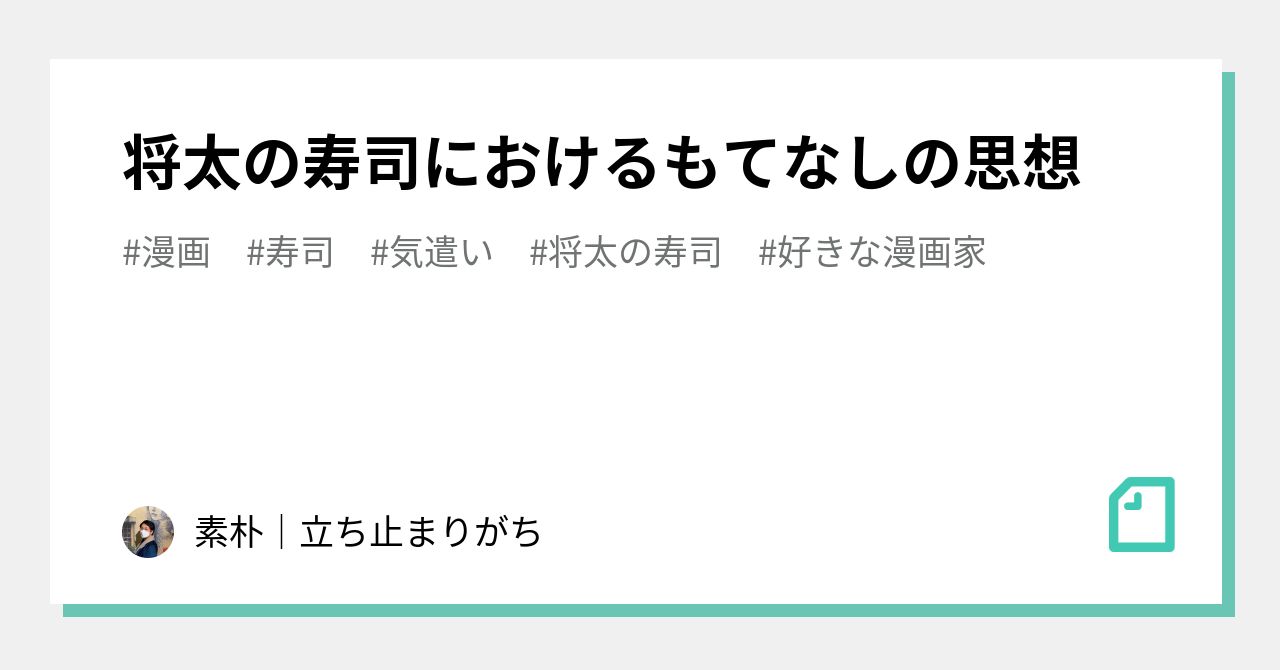 将太の寿司におけるもてなしの思想｜素朴