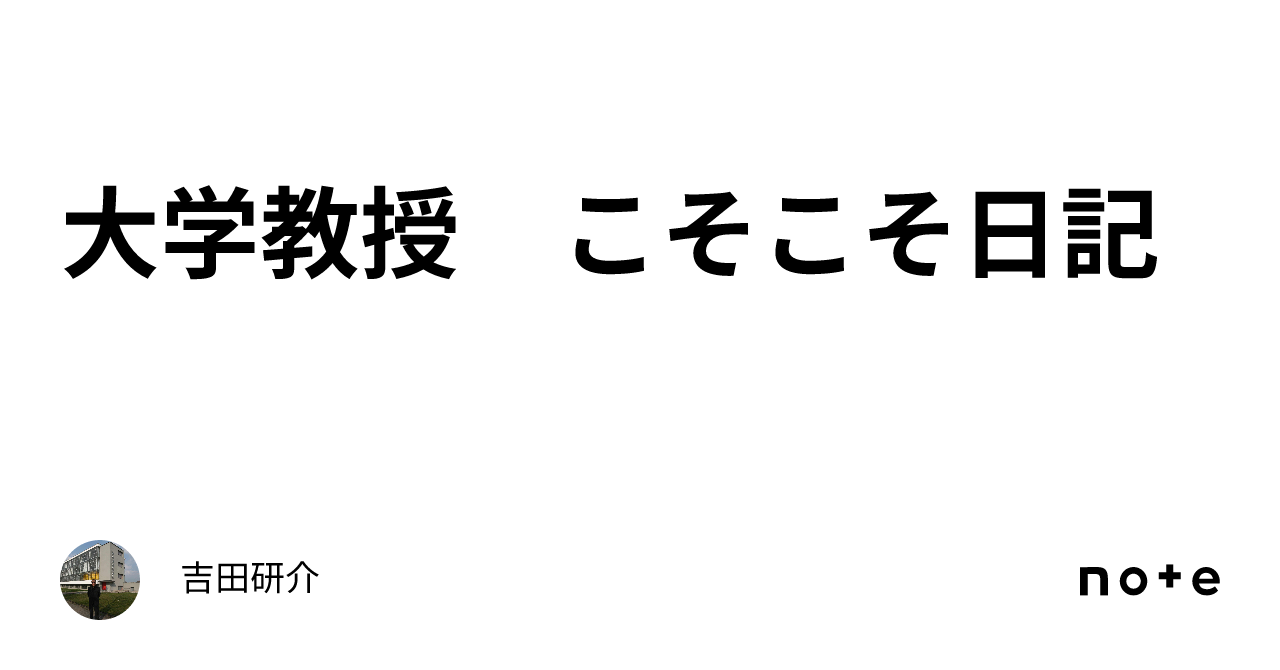 大学教授 こそこそ日記｜吉田研介