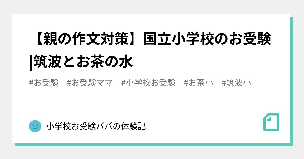 筑波大学附属小学校　作文対策　国立受験　お受験　筑波小