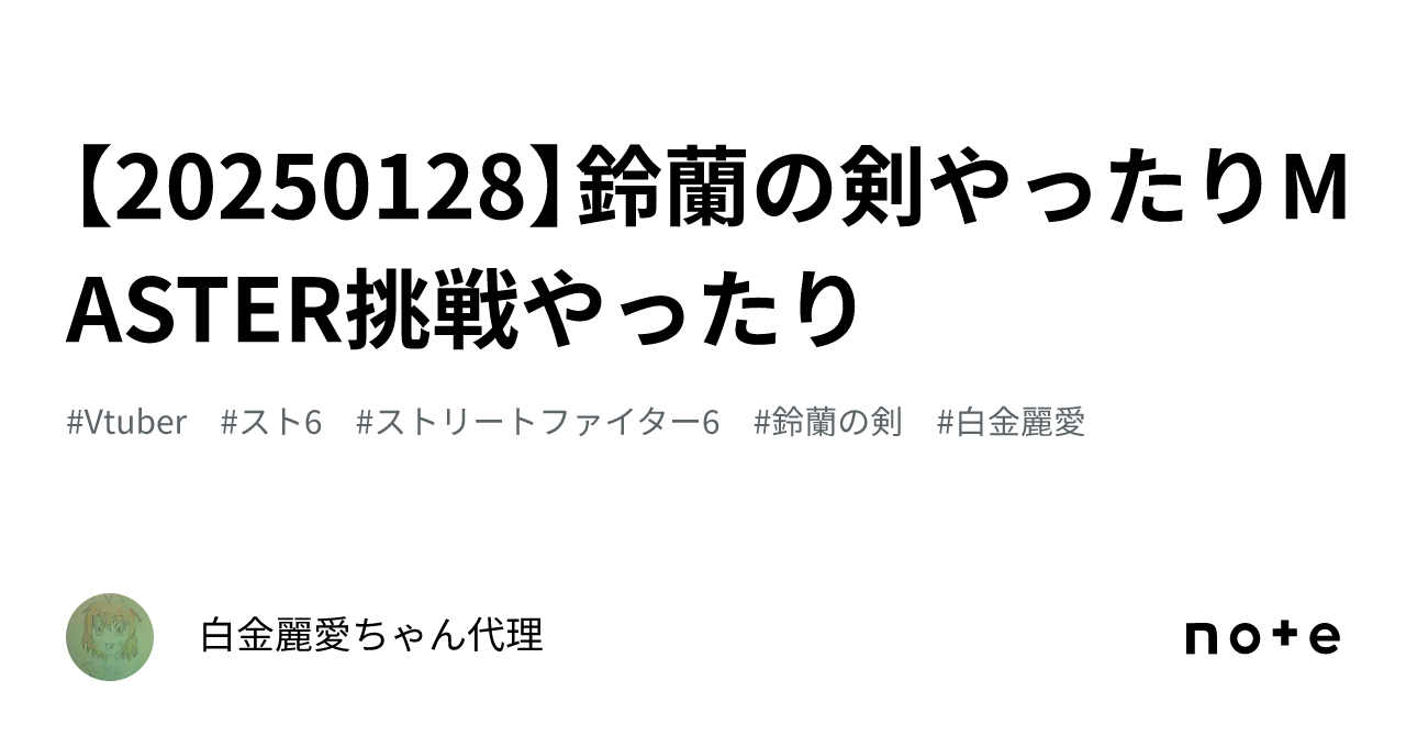 【20250128】鈴蘭の剣やったりMASTER挑戦やったり