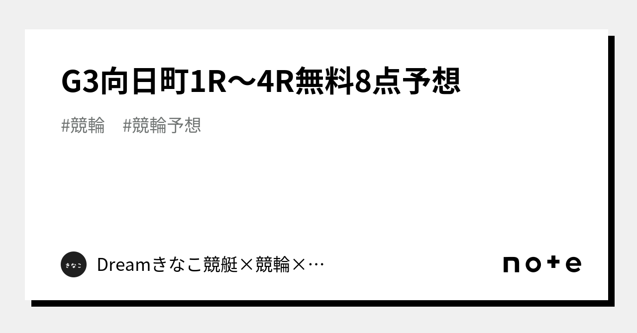 🚴‍♀️g3向日町1r〜4r🚴‍♀️🔥無料8点予想🔥｜🐹