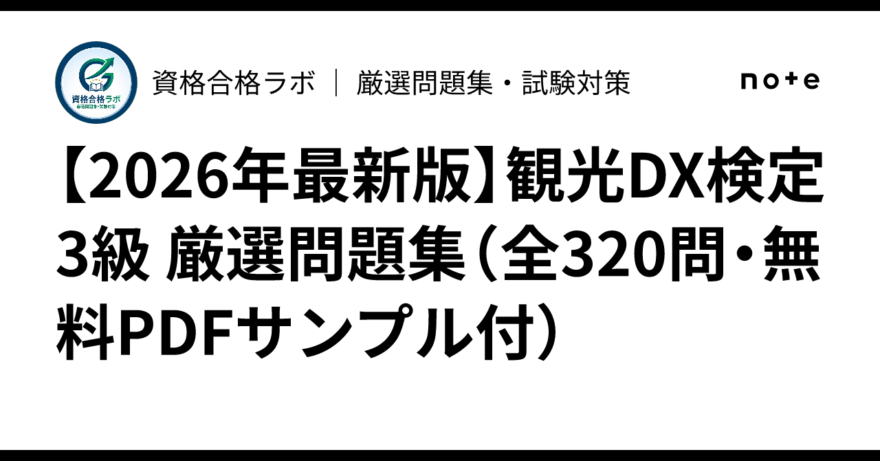 [2026 Latest Edition] Tourism DX Certification Level 3 Selected Problem ...