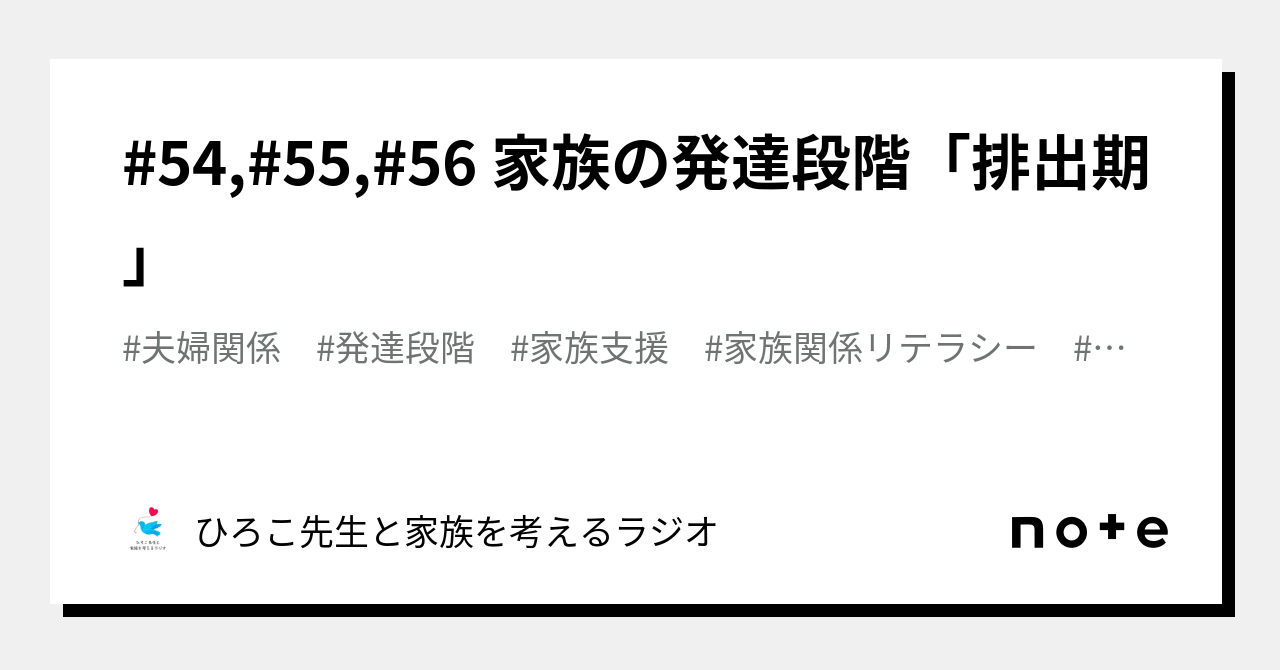 54,#55,#56 家族の発達段階「排出期」｜ひろこ先生と家族を考えるラジオ