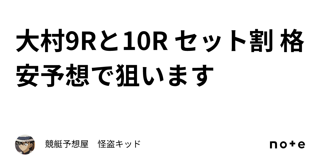 大村9rと10r セット割㊗️ 格安予想で狙います🎯｜競艇予想屋 怪盗キッド🕊️