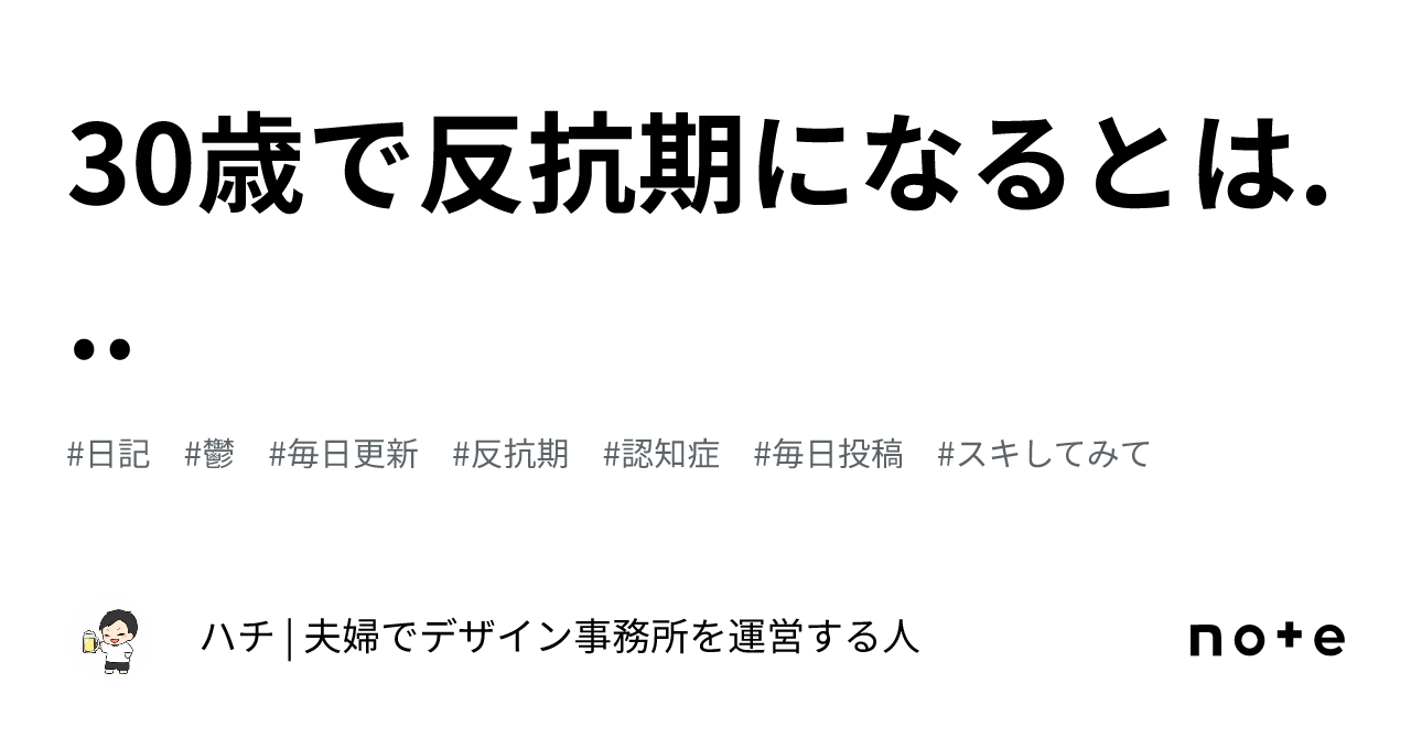 30歳で反抗期になるとは ｜ハチ 夫婦でデザイン事務所を運営する人