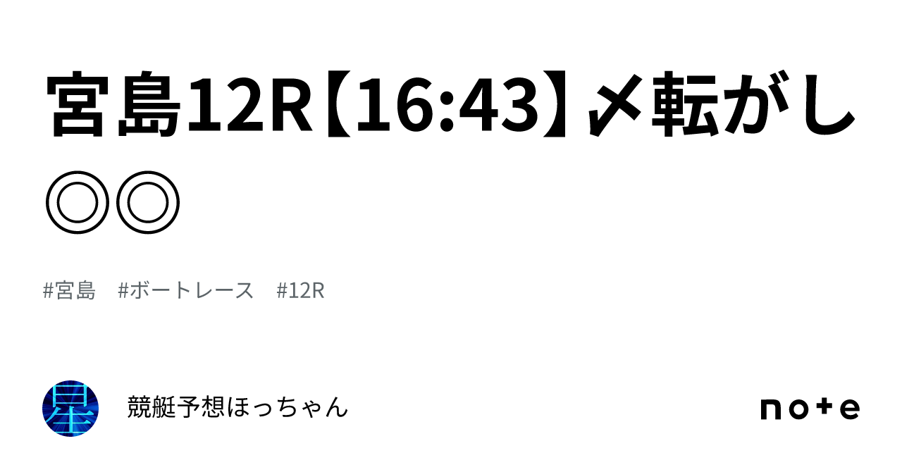 宮島12r【16 43】〆転がし ｜競艇予想🌟ほっちゃん🌟