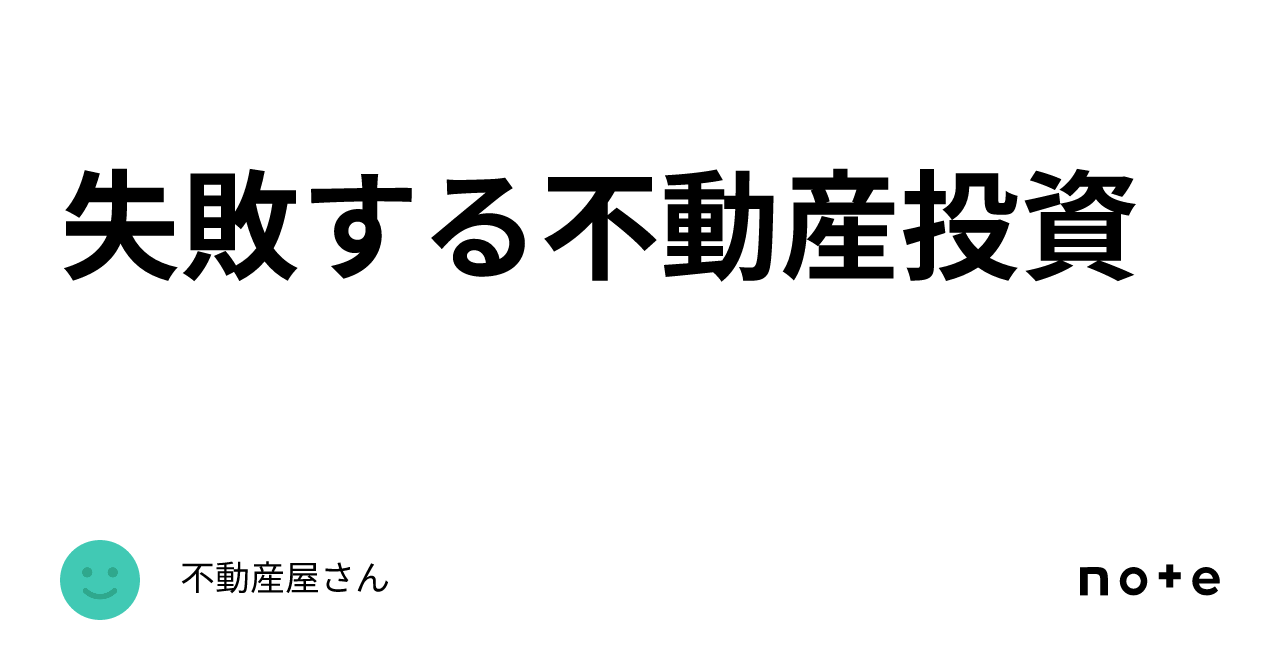 失敗する不動産投資｜不動産屋さん