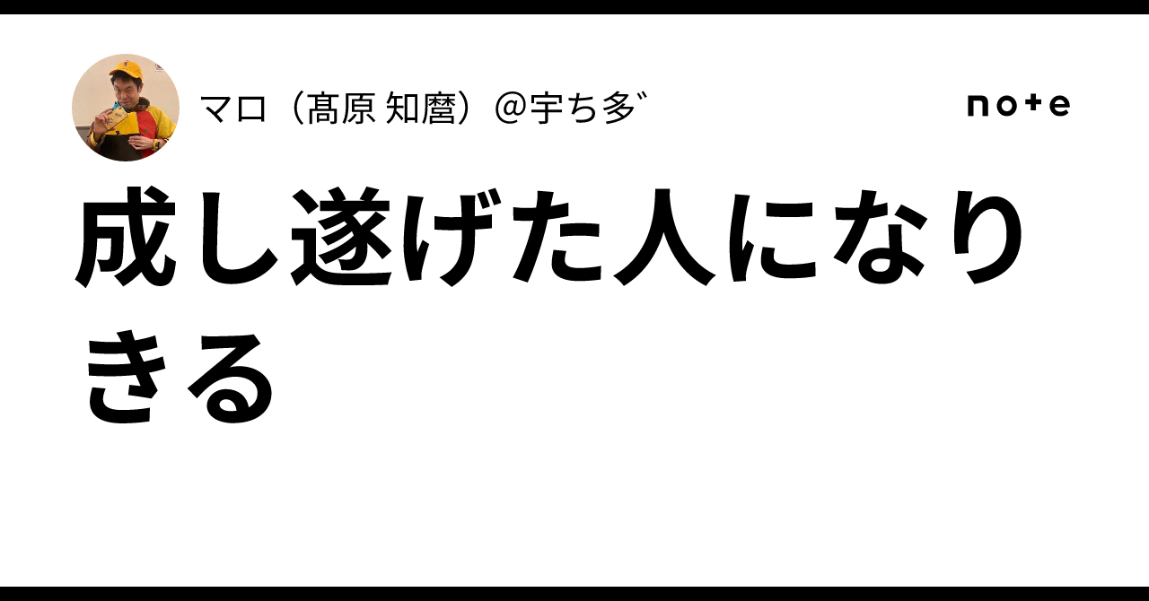 成し遂げた人になりきる|マロ(髙原 知麿)@宇ち多゛