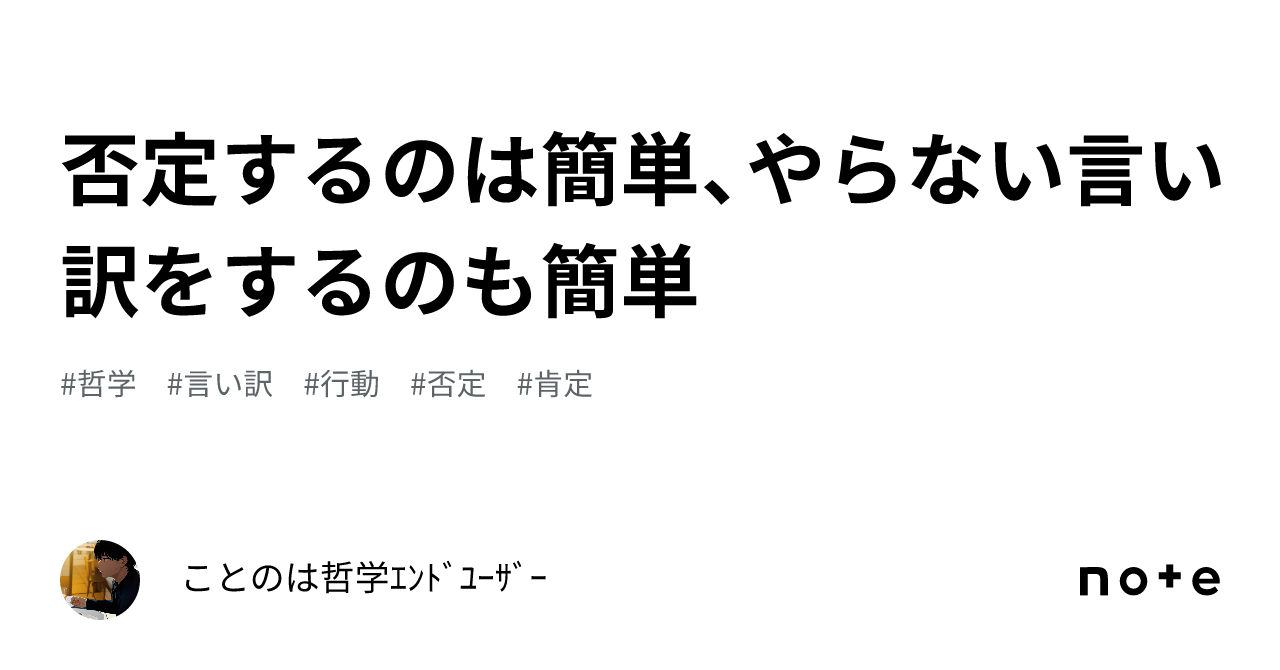 否定するのは簡単、やらない言い訳をするのも簡単|ことのは🍁哲学エンドユーザー