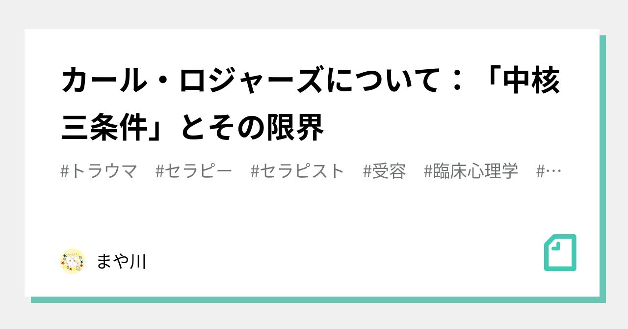 カール・ロジャーズについて：「中核三条件」とその限界｜まや川