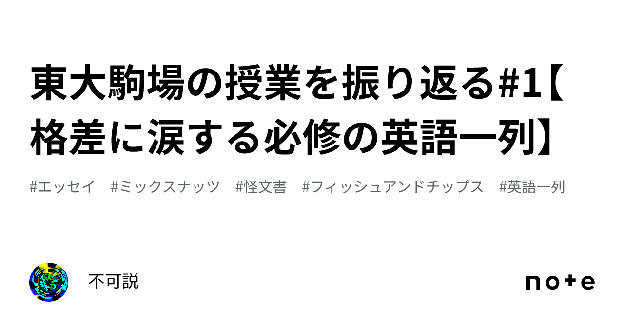 東大駒場の授業を振り返る#1【格差に涙する必修の英語一列】|不可説