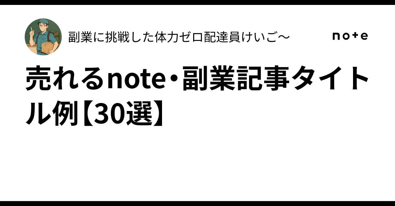 売れるnote・副業記事タイトル例【30選】|桂 note副業は第2のパートナー