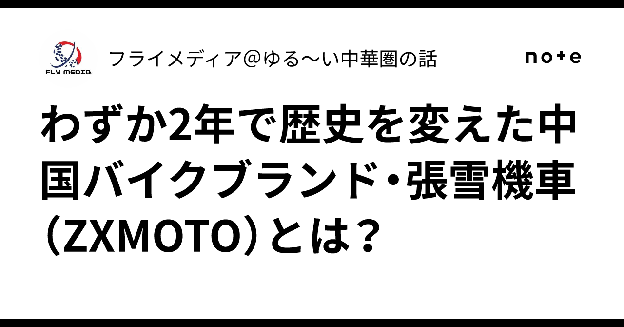 わずか2年で歴史を変えた中国バイクブランド・張雪機車（ZXMOTO）とは