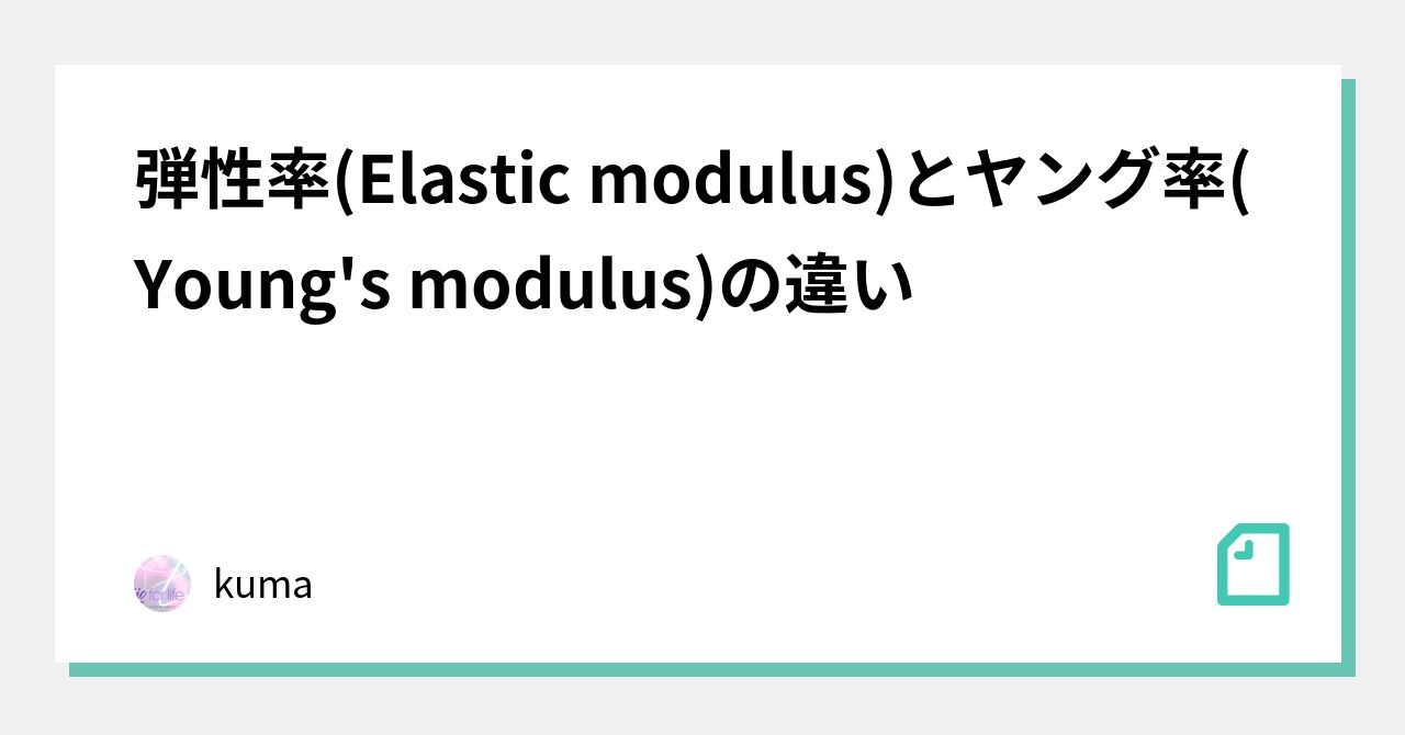 Modulus 9 탄성률(Elastic modulus)과 영률(Young's modulus)의 차이|kuma