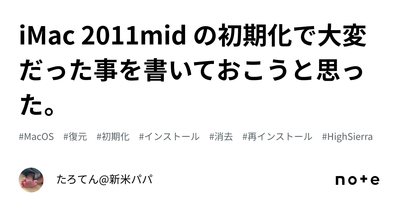 iMac 2011mid の初期化で大変だった事を書いておこうと思った。｜たろ