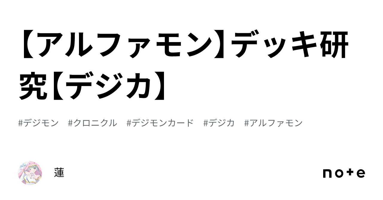 アルファモン　デッキパーツ アルファモン】デッキ研究【デジカ】｜蓮