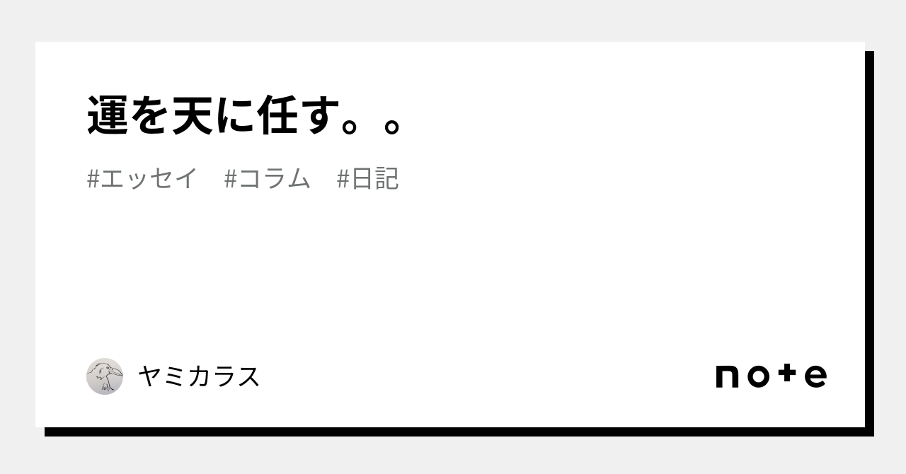 運を天に任す。。|ヤミカラス|note