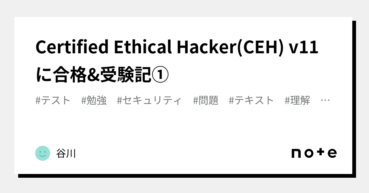 Certified Ethical Hacker(CEH) v11 に合格&受験記①｜U3nerd