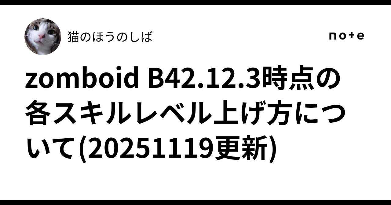 zomboid B42.12.3時点の各スキルレベル上げ方について(20251119更新)｜猫のほうのしば