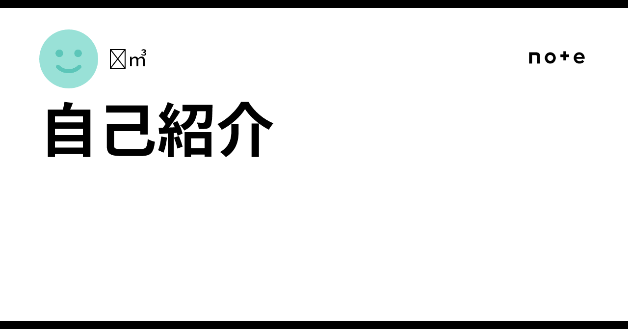 自己紹介|∛㎥