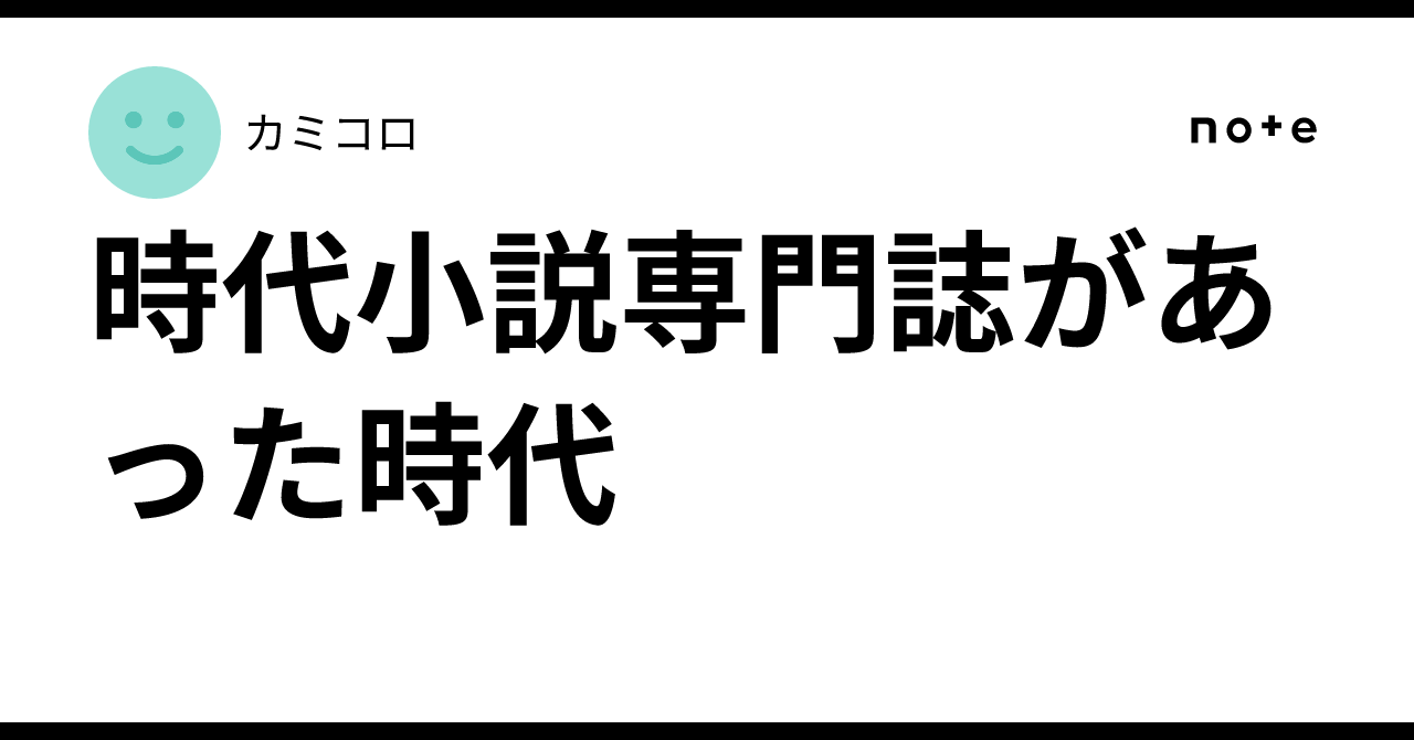 時代小説専門誌があった時代｜カミコロ