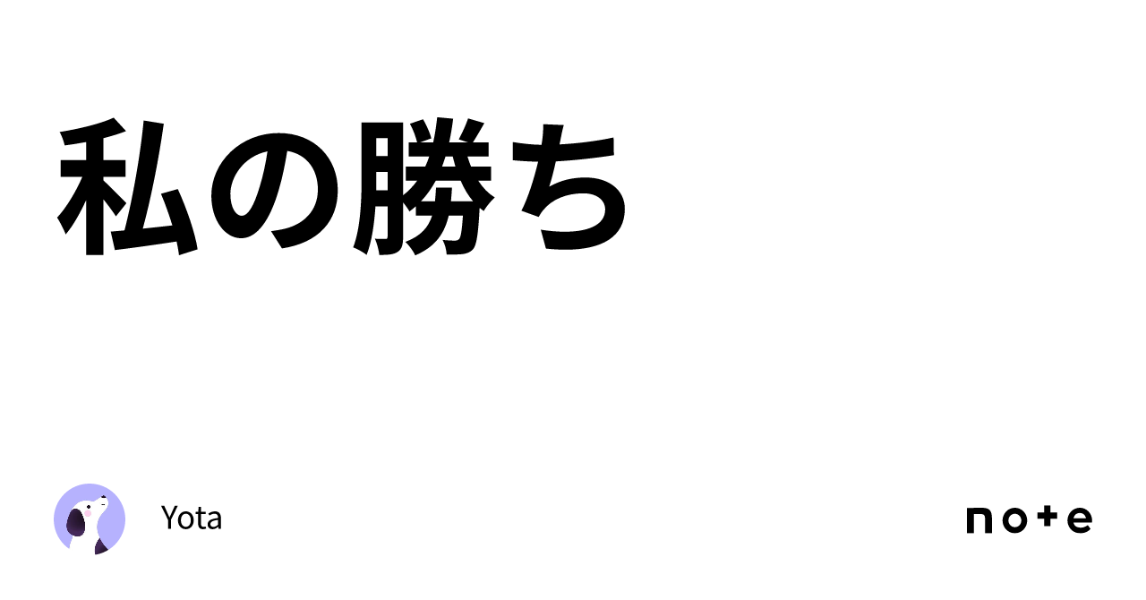 私の勝ち｜Yota