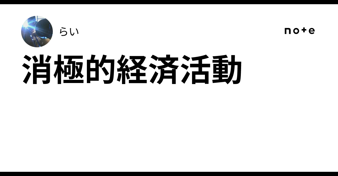 消極的経済活動｜らい
