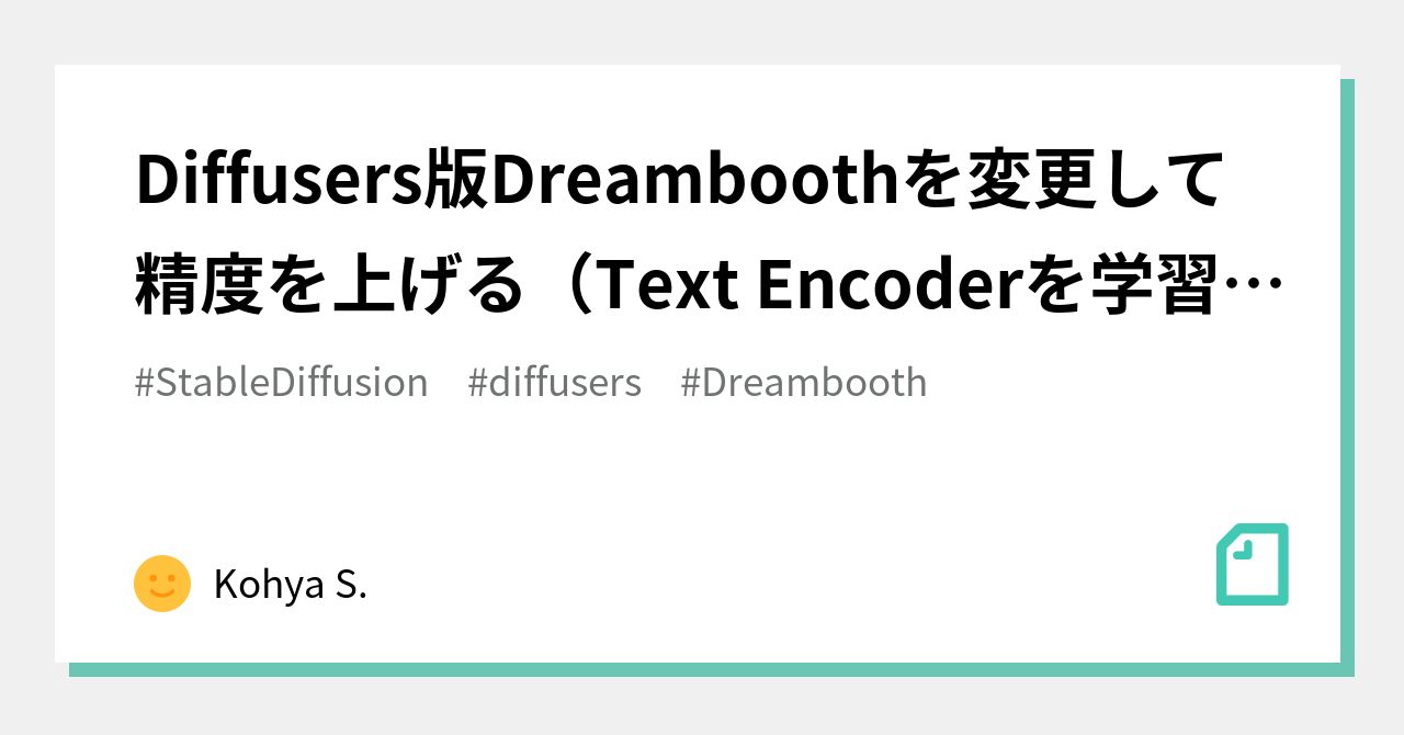 Diffusers版Dreamboothを変更して精度を上げる（Text Encoderを学習対象とする）｜Kohya S.