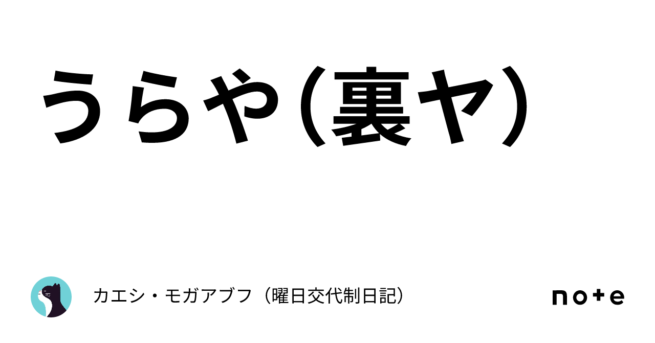 うらや（裏ヤ）｜カエシ・モガアブフ（曜日交代制日記）