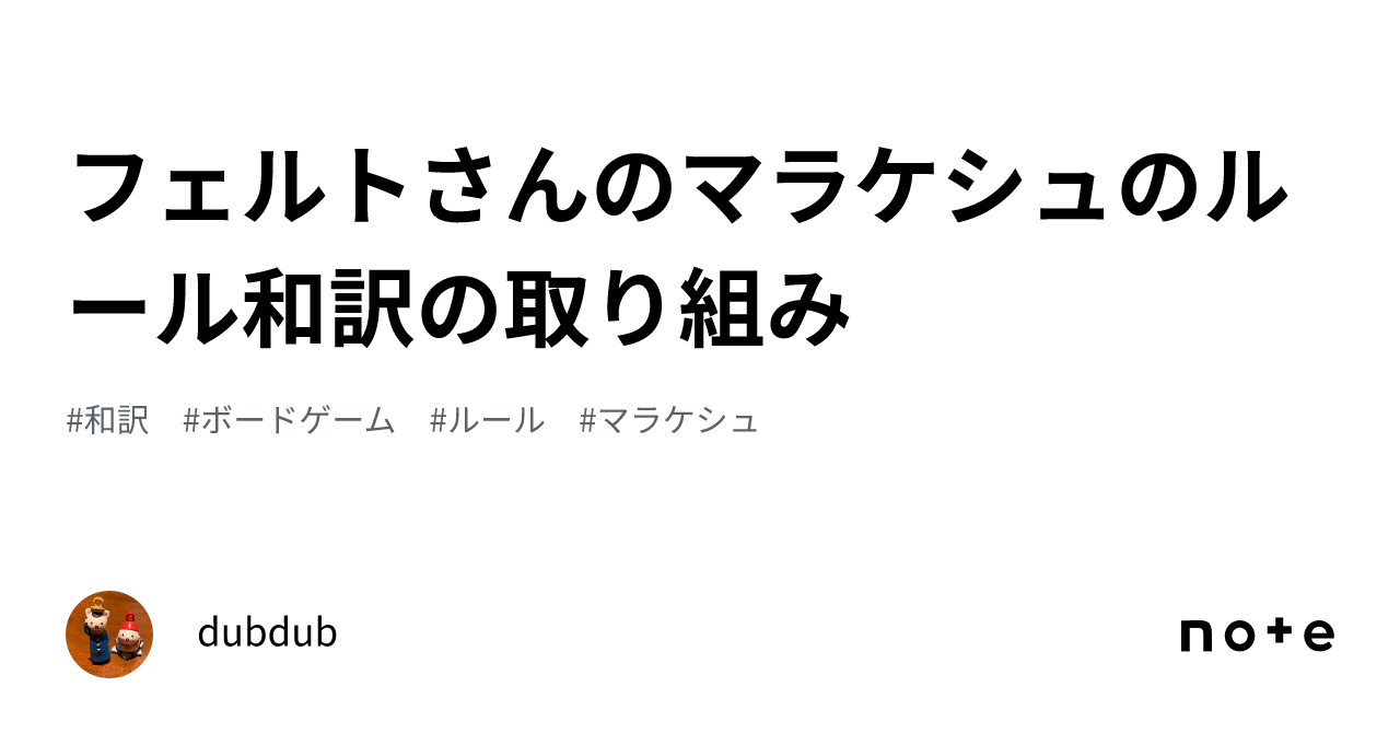 フェルトさんのマラケシュのルール和訳の取り組み｜dubdub
