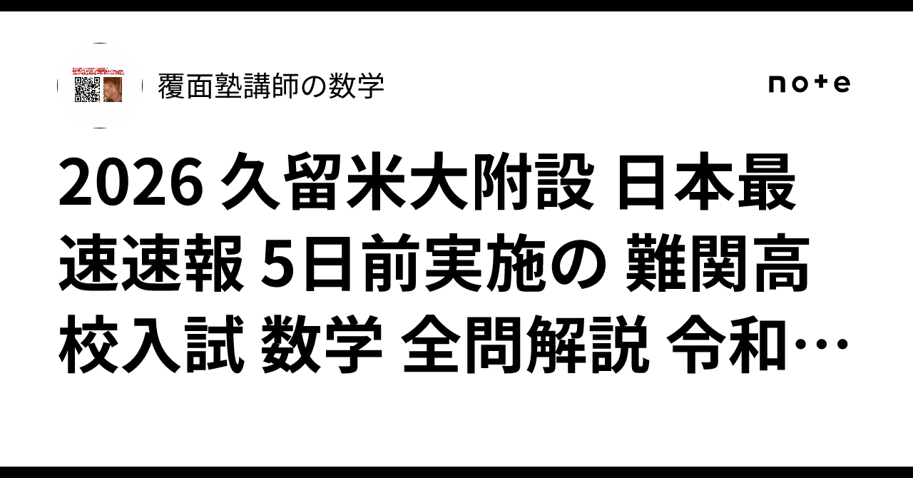 2026 久留米大附設 日本最速速報 5日前実施の 難関高校入試 数学 全問
