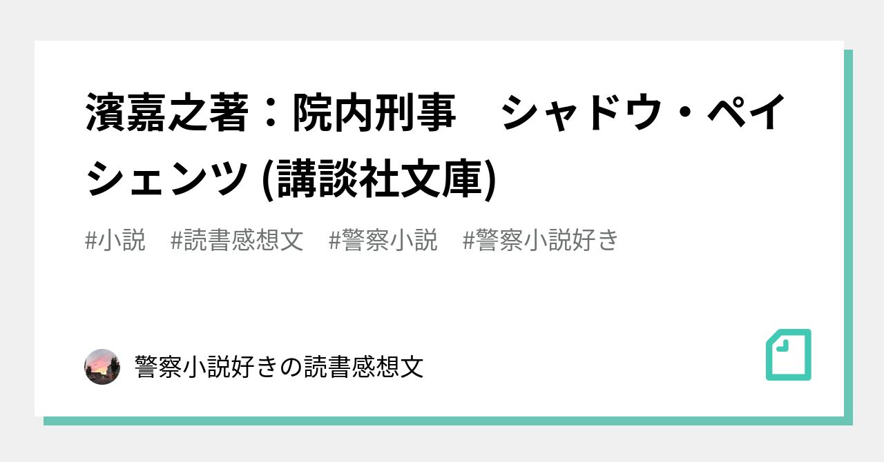 濱嘉之著 院内刑事 シャドウ ペイシェンツ 講談社文庫 警察小説好きの読書感想文 Note