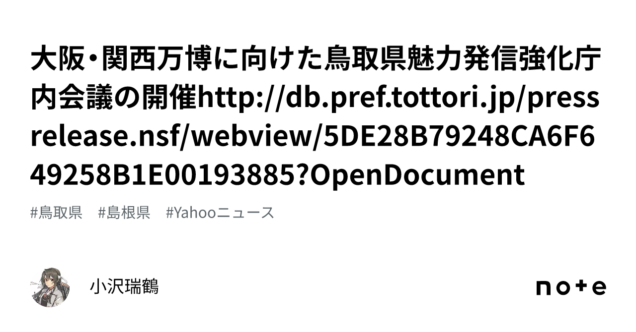 大阪・関西万博に向けた鳥取県魅力発信強化庁内会議の開催 Db Pref Tottori Jp Pressrelease Nsf Webview