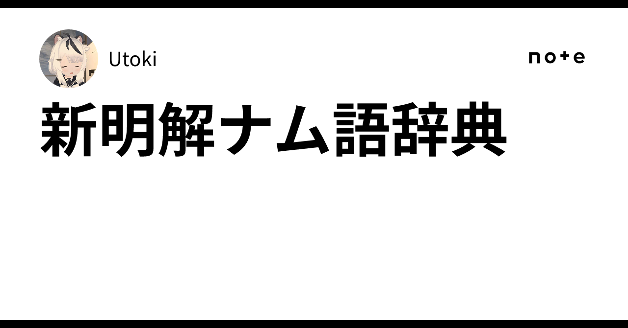 新明解ナム語辞典｜Utoki