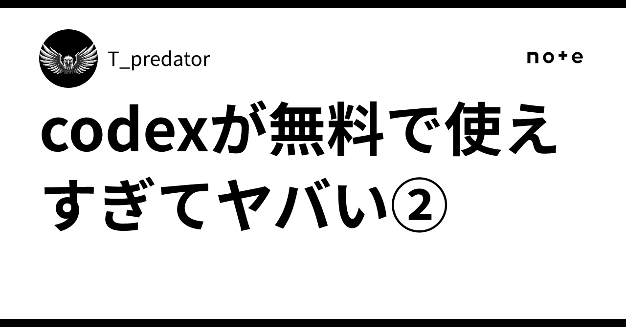 codexが無料で使えすぎてヤバい②｜T_predator