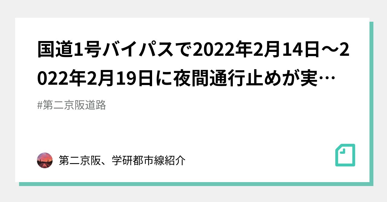 国道1号バイパスで2022年2月14日～2022年2月19日に夜間通行止めが実施される。｜第二京阪、学研都市線紹介