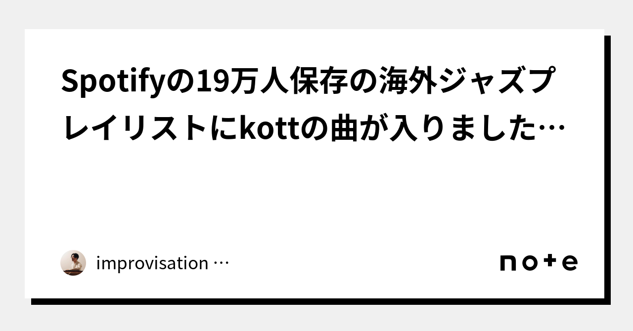 Spotifyの19万人保存の海外ジャズプレイリストにkottの曲が入りました！！｜improvisation pianist｜髙橋賢一