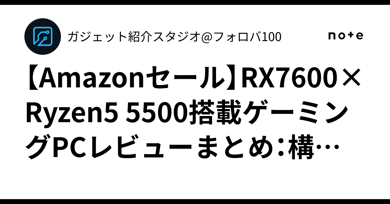 Amazonセール】RX7600×Ryzen5 5500搭載ゲーミングPCレビューまとめ