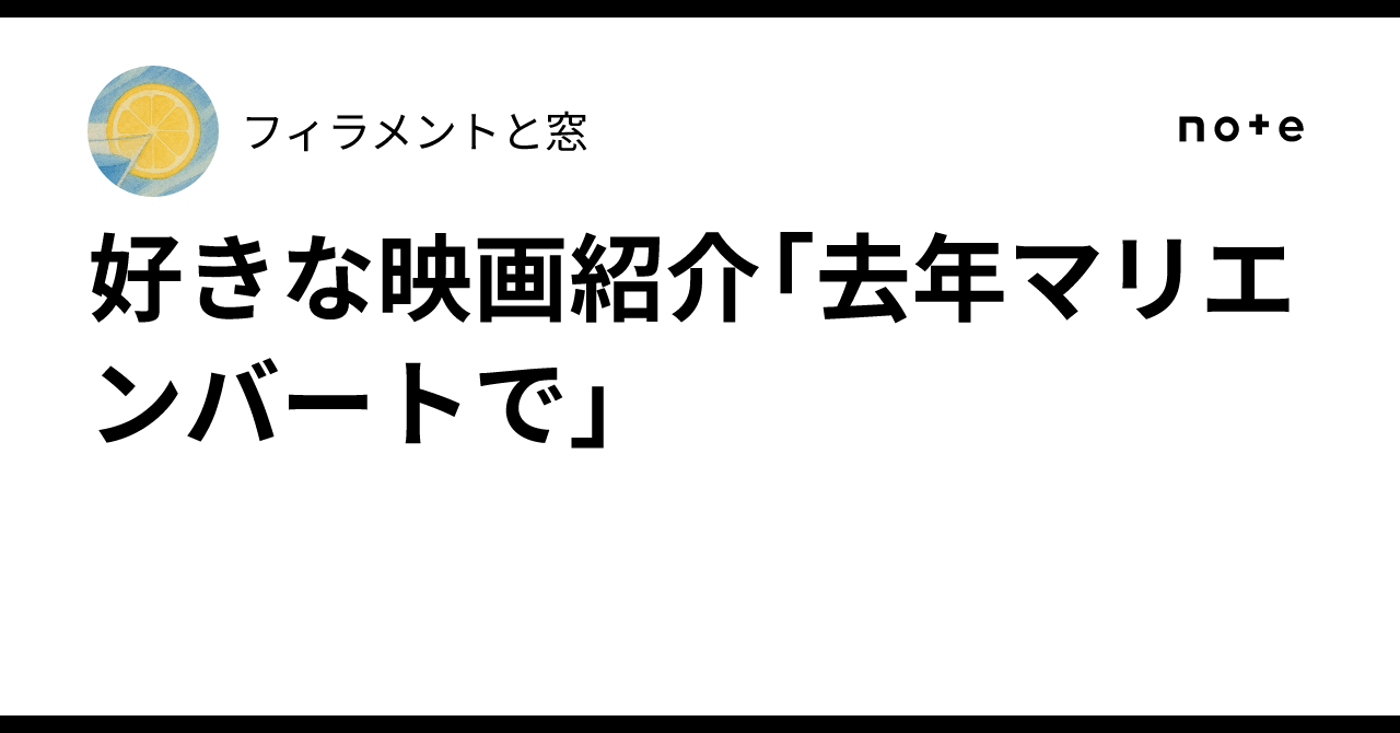 好きな映画紹介「去年マリエンバートで」フィラメントと窓