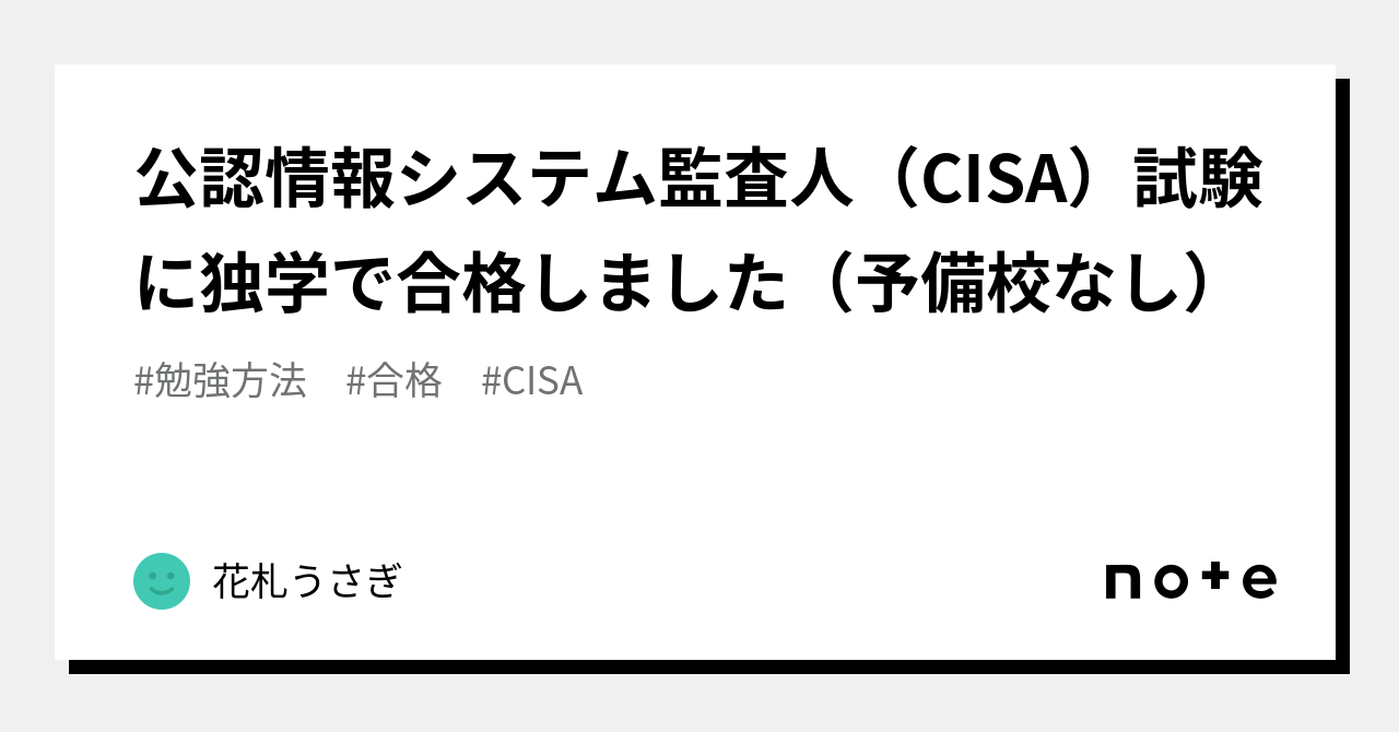 公認情報システム監査人（CISA）試験に独学で合格しました（予備校なし 