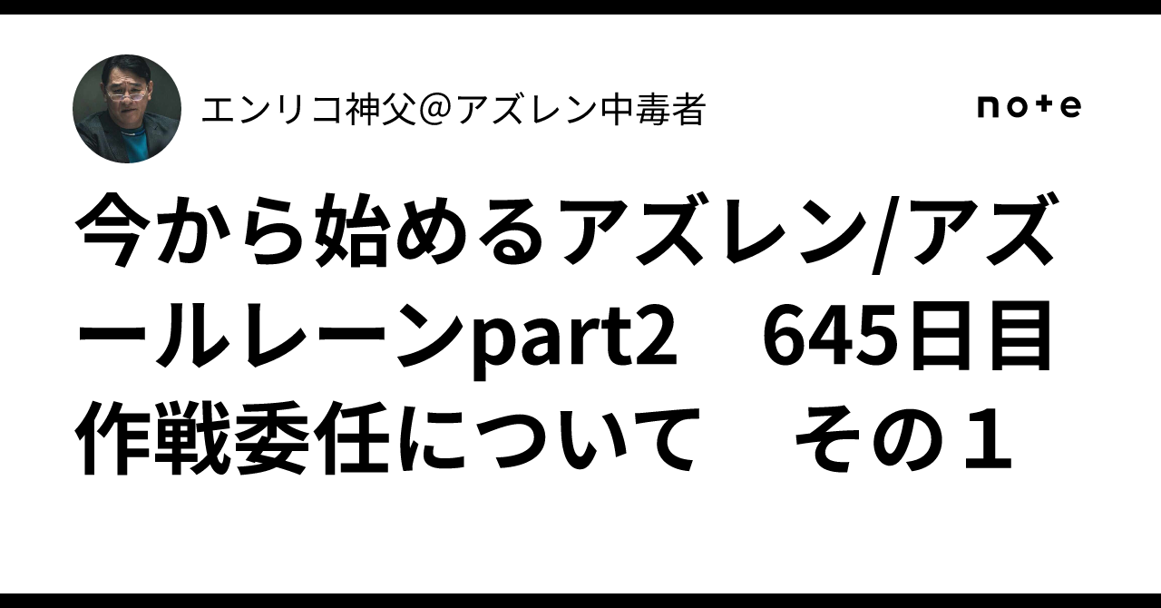 今から始めるアズレン/アズールレーンpart2　645日目　作戦委任について　その１