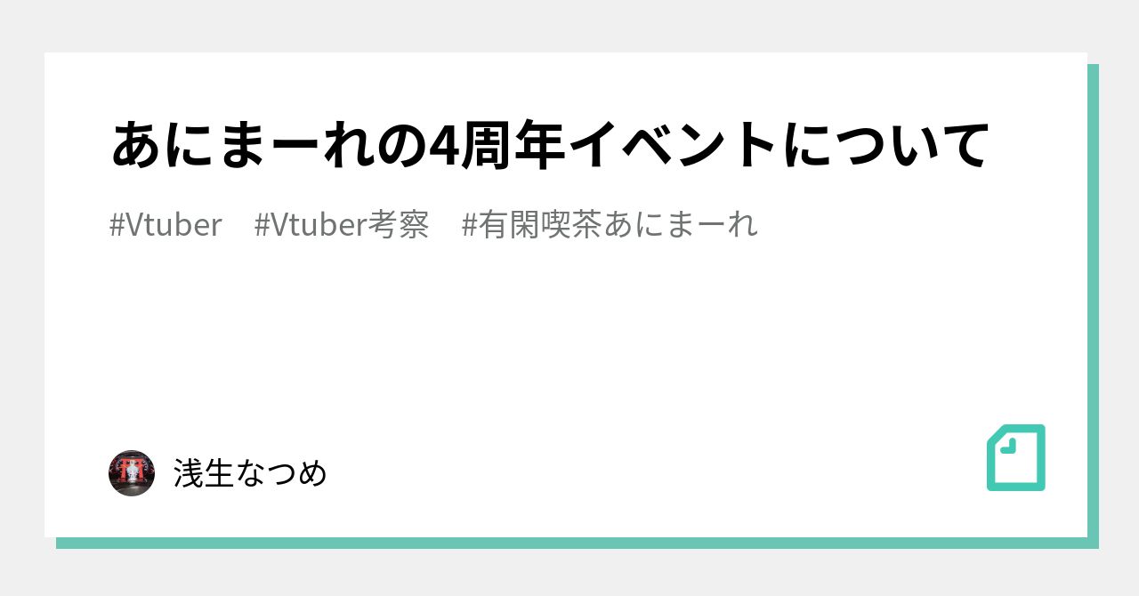 あにまーれの4周年イベントについて｜浅生なつめ