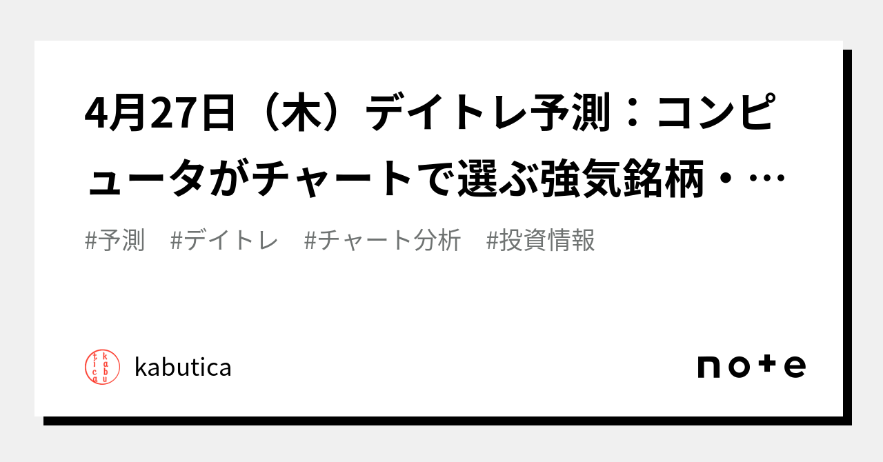 4月27日(木)デイトレ予測:コンピュータがチャートで選ぶ強気銘柄・弱気銘柄|kabutica|note