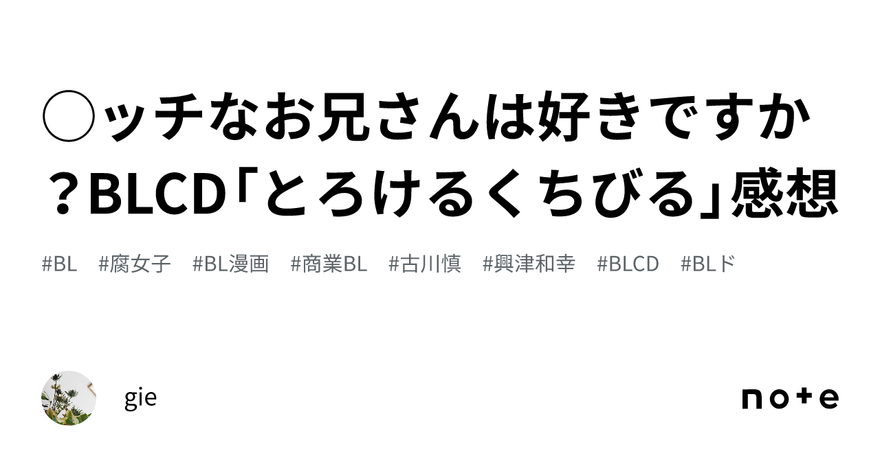 ◯ッチなお兄さんは好きですか？BLCD「とろけるくちびる」感想｜gie