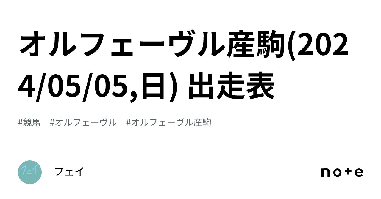 オルフェーヴル産駒(2024/05/05,日) 出走表｜フェイ