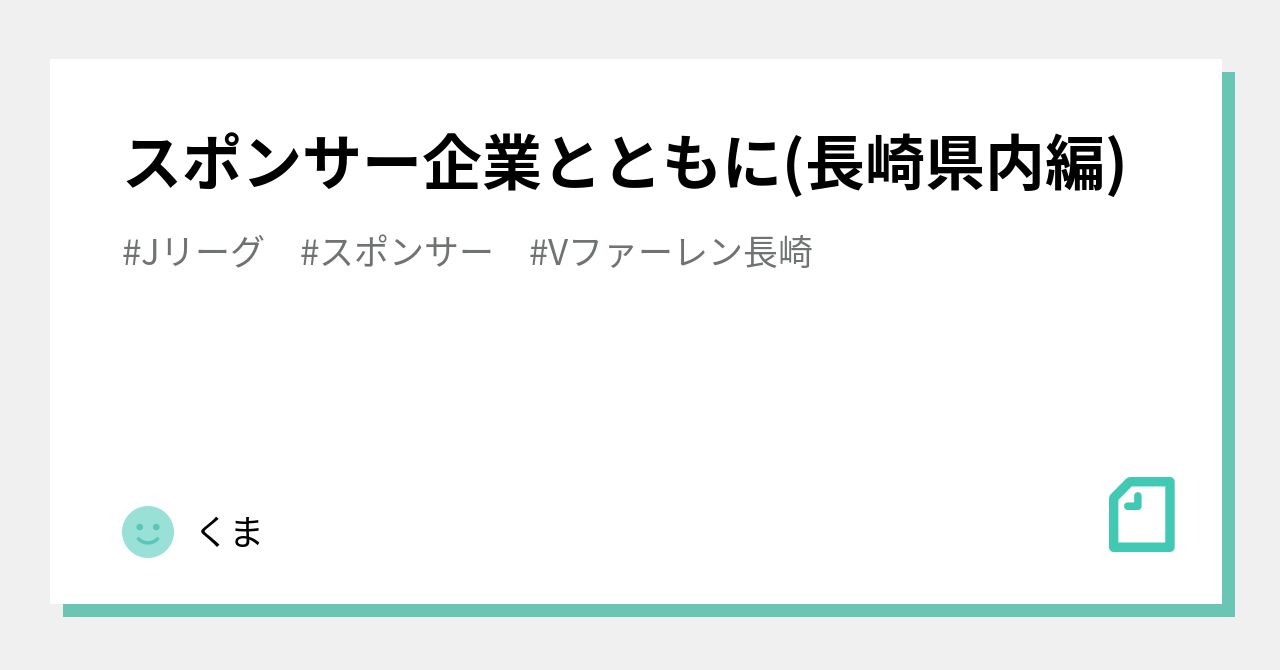 スポンサー企業とともに 長崎県内編 くま Note