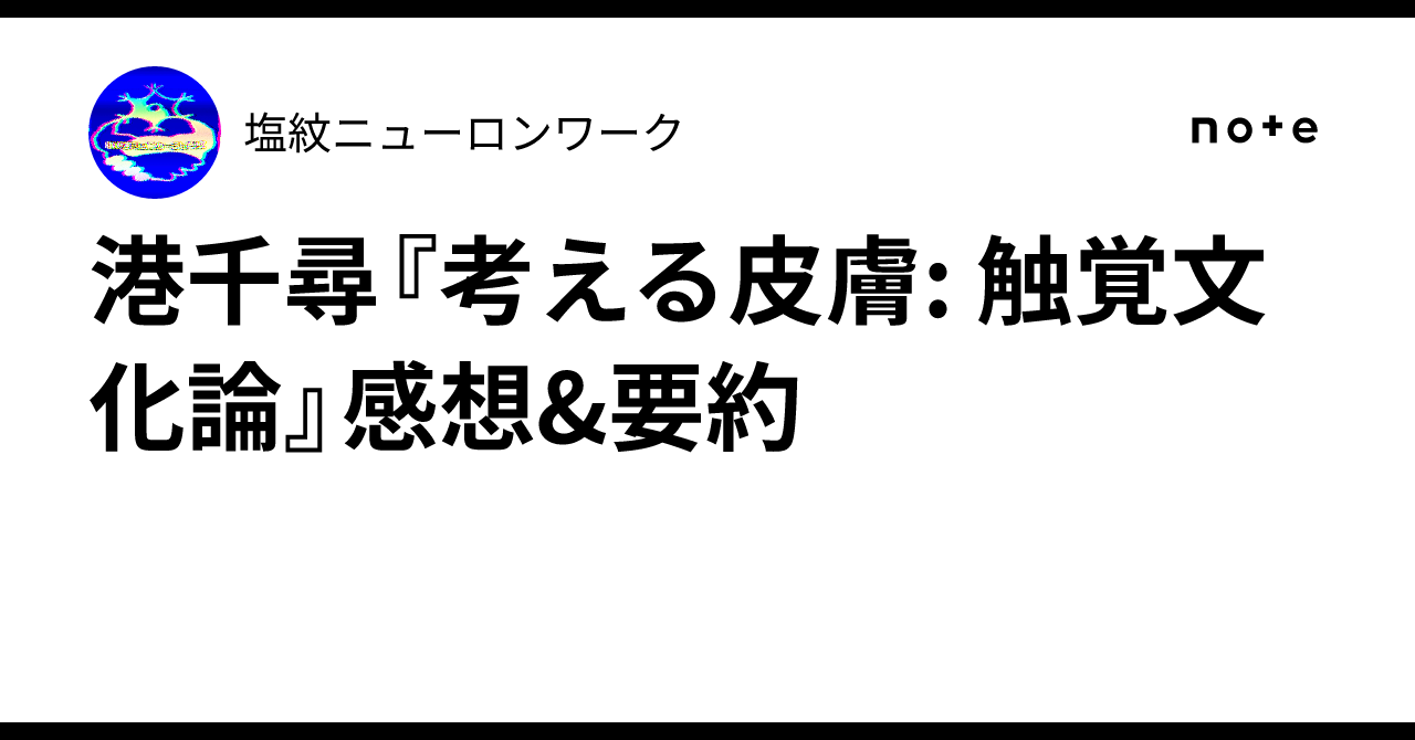 港千尋『考える皮膚: 触覚文化論』感想&要約｜塩紋ニューロンワーク