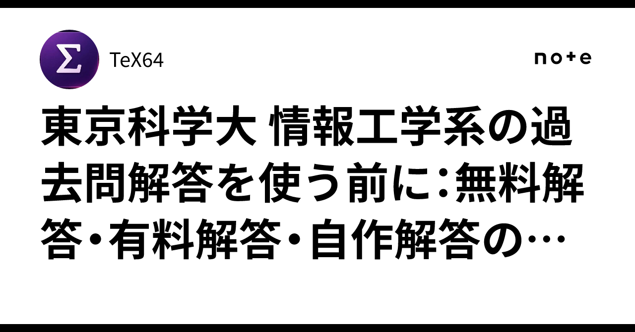 東京科学大 情報工学系の過去問解答を使う前に：無料解答・有料解答