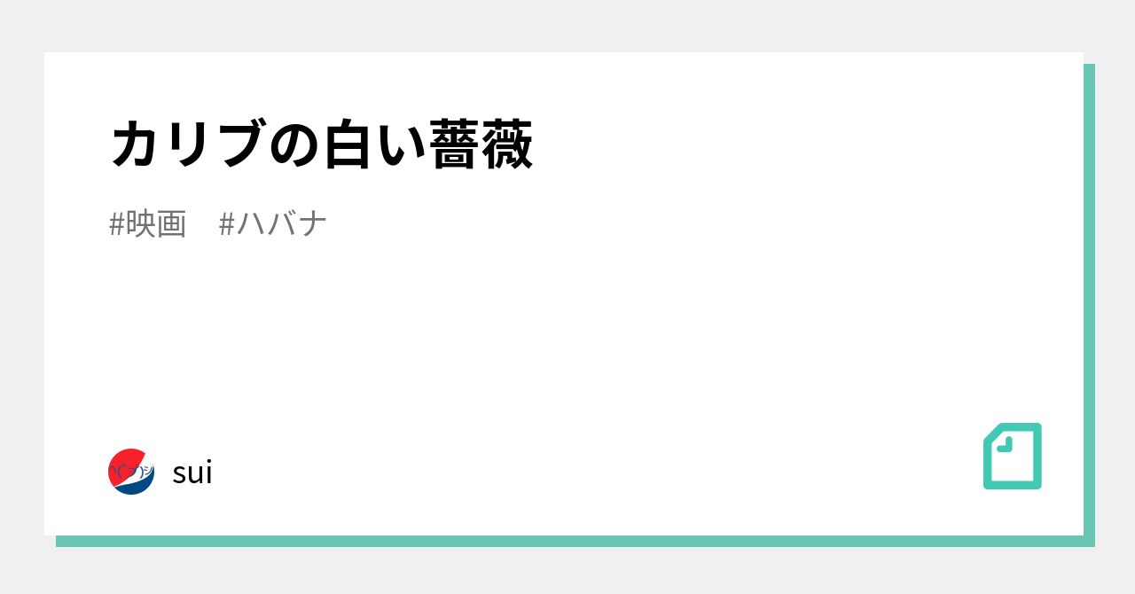 カリブの白い薔薇 Sui Note